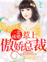 一念结婚，惹上傲娇总裁