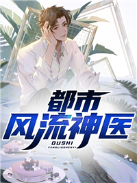 花都清闲神医