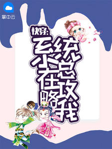 快穿：体系总在攻略我