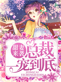 甜妻来袭：总裁一宠究竟