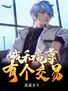 我和魔尊有个买卖