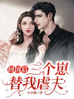 返国后，三个崽替我虐夫