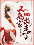 太子又离家出奔了