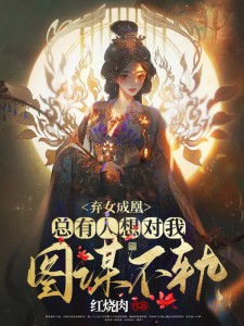 弃女成凰，总有人想对我希图不轨