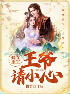 嫡女更生，王爷请谨慎