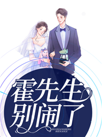 霍师长教师，别闹了