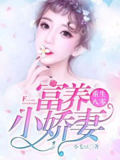 更生八零：富养小娇妻