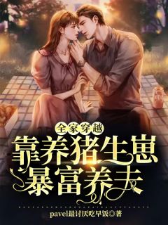 百口穿梭！靠养猪生崽暴富养夫
