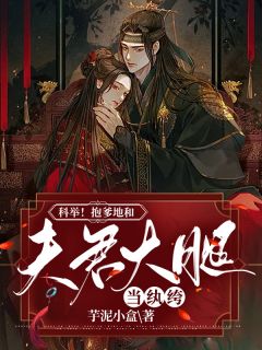 科举！抱爹地和良人大腿当纨绔