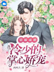 错嫁结婚：冷少的掌心娇宠