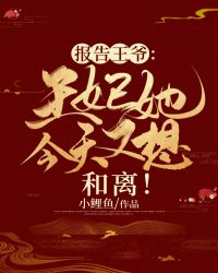 报告王爷：王妃她明天又想和离！