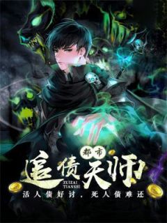 都会追债天师