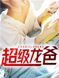 超等龙爸