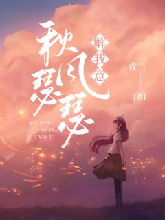金风抽丰瑟瑟解我意
