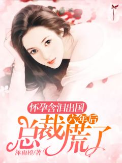 有身含泪出国，六年后总裁慌了