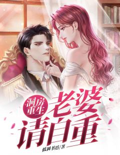 洞房更生：妻子请自重