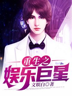 更生之娱乐巨星