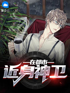 近身神卫在都会