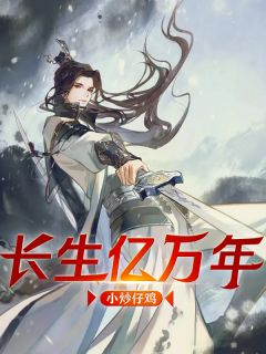 永生亿万年