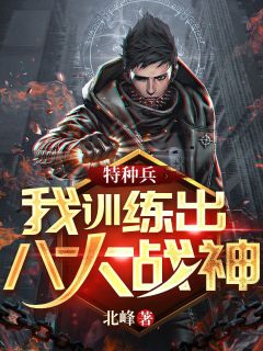 特种兵：我练习出八大战神！