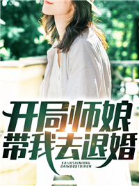残局师娘带我去退婚