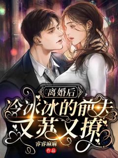 仳离后，冷眼前夫苏炸天