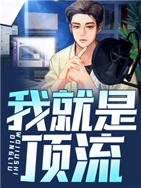 我便是顶流