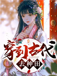 穿到现代去耕田
