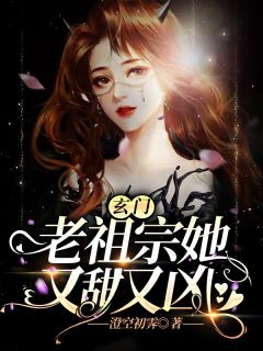 道教老祖宗她又甜又凶