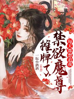 摊牌了，禁欲魔尊天天都想追我