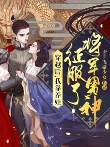 穿梭后，我靠养娃驯服了将军男神