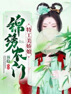 更生空间：农门辣妻不好惹