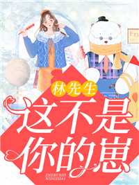 林师长教师，这不是你的崽