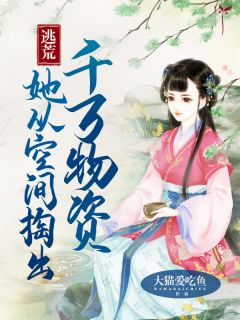 逃荒：她从空间取出万万物质