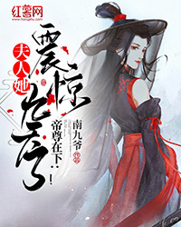 帝尊鄙人：夫人她震动九天了！