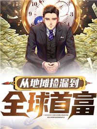 从地摊捡漏到环球首富