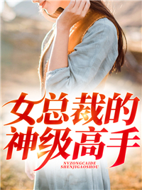 女总裁的神级妙手