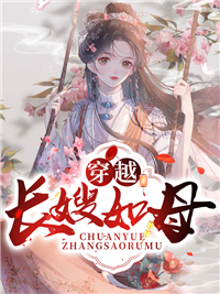 穿梭长嫂如母