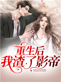 更生后我渣了影帝