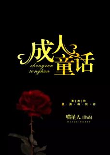 成人童话小说全文收费试读 温宁周翊全文出色章节章节