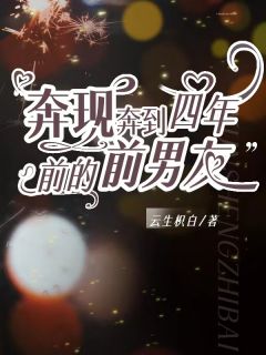 奔现奔到四年前的前男朋友