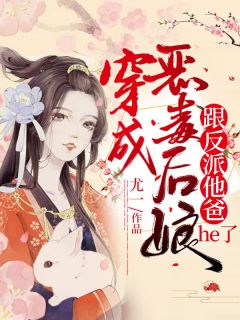 穿成狠毒后娘，跟反派他爸he了