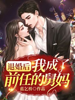 退婚后，我成了后任的舅妈