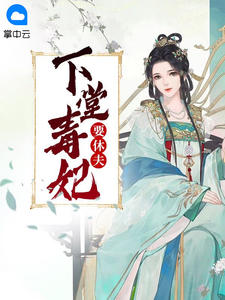 神医丑妃毒全国