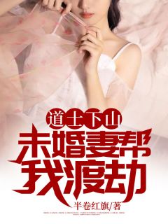 羽士下山：未婚妻帮我渡劫
