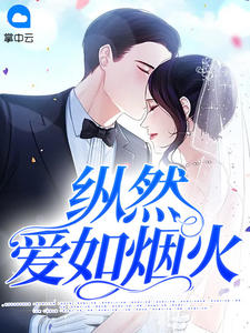 即使爱如炊火