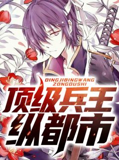 顶级兵王纵都会