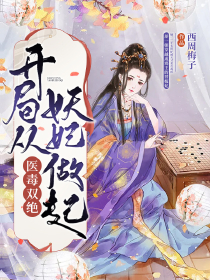 医毒双绝，残局从妖妃做起
