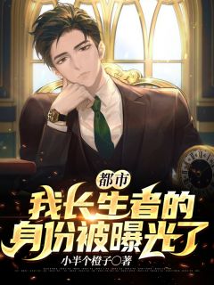 我永生者的身份被暴光