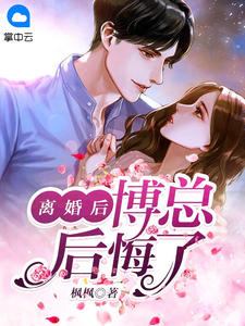 仳离后，博总悔怨了